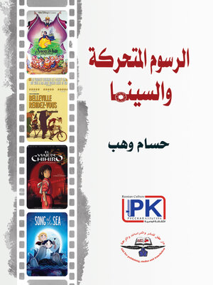 cover image of الرسوم المتحركة والسينما